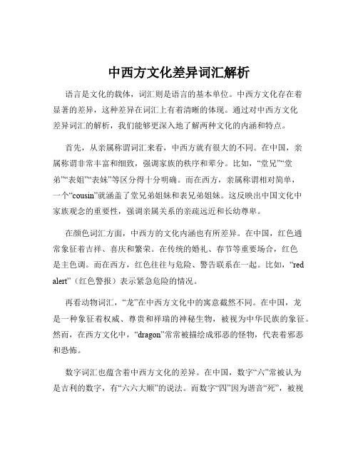 中西方文化差异词汇解析