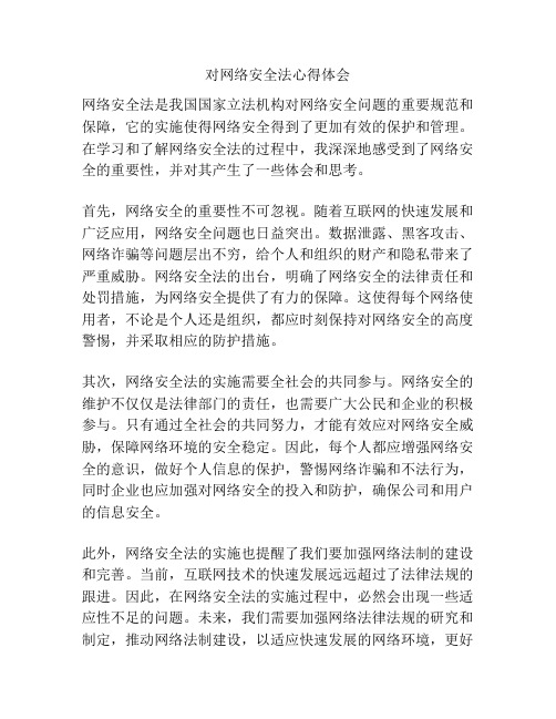 对网络安全法心得体会