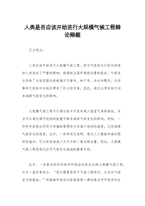 人类是否应该开始进行大规模气候工程辩论辩题