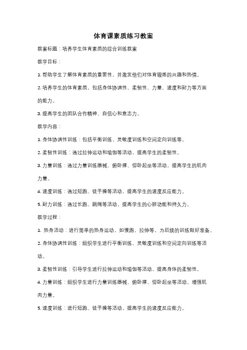 体育课素质练习教案