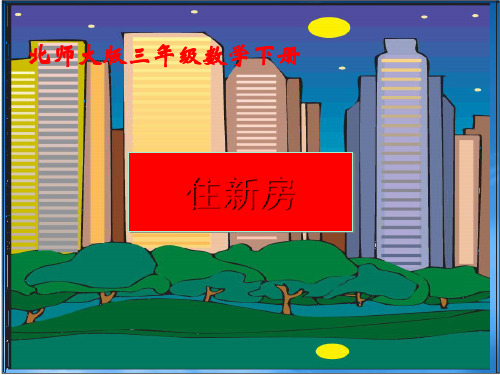 三级数学下册 住新房 3课件 北师大(通用)