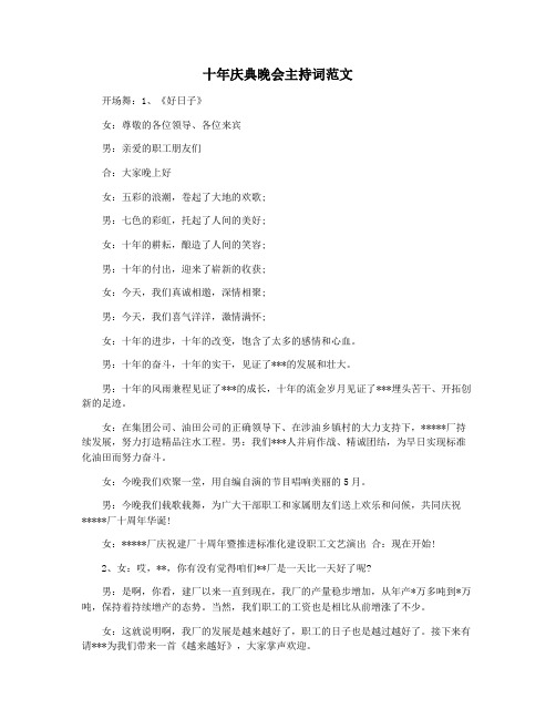 十年庆典晚会主持词范文