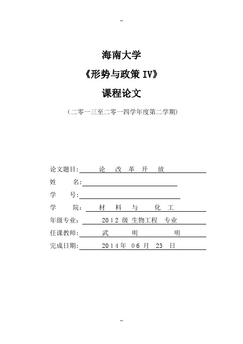 形势与政策论文改革开放