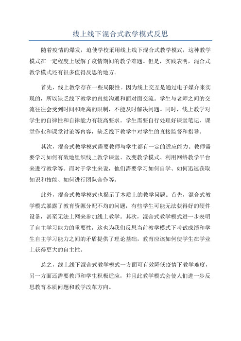 线上线下混合式教学模式反思