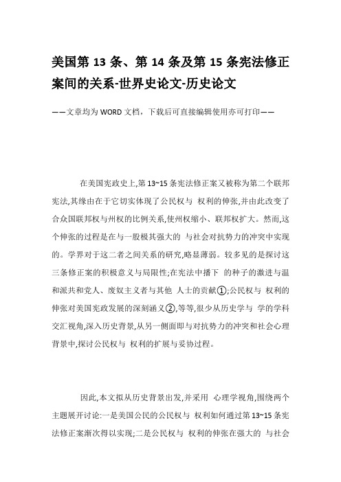 美国第13条、第14条及第15条宪法修正案间的关系-世界史论文-历史论文