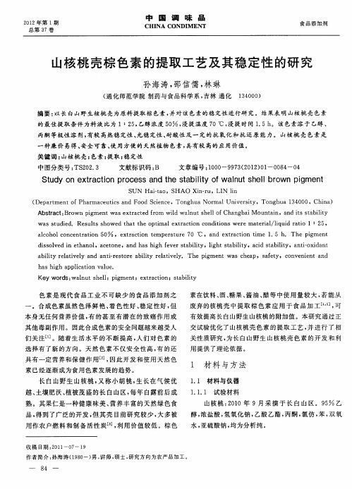 山核桃壳棕色素的提取工艺及其稳定性的研究