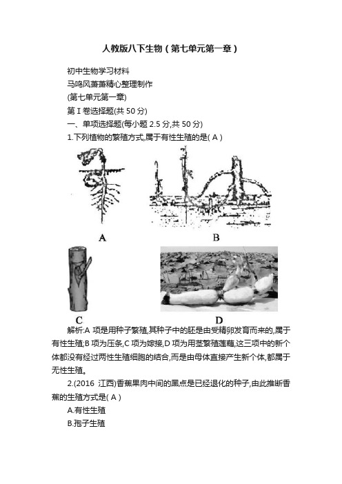 人教版八下生物（第七单元第一章）