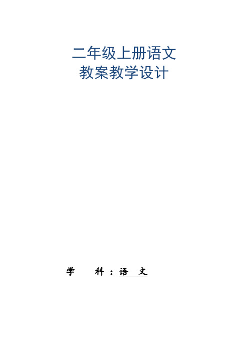 新版人教版小学语文二年级上册(全册)教案