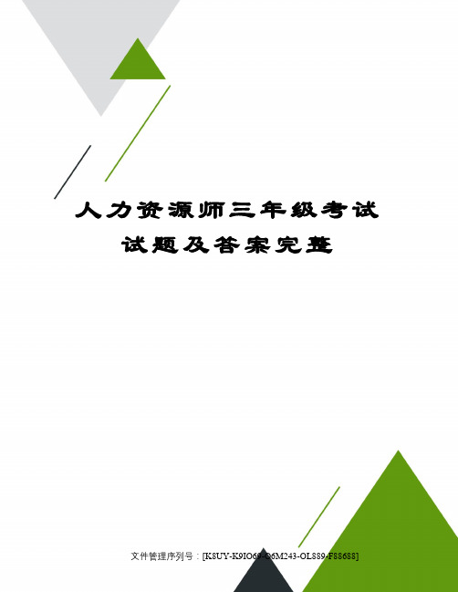 人力资源师三年级考试试题及答案完整图文稿