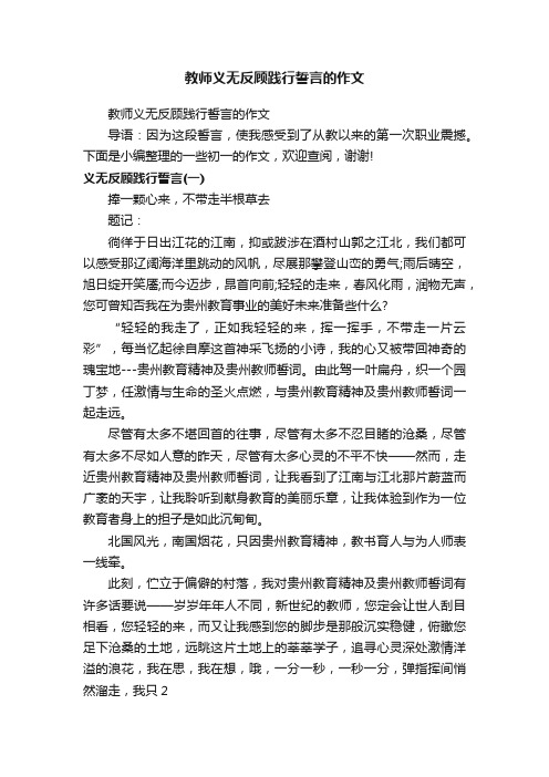 教师义无反顾践行誓言的作文