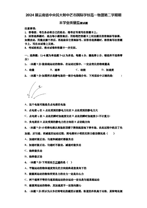 2024届云南省中央民大附中芒市国际学校高一物理第二学期期末学业质量监测试题含解析