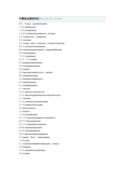 饭馆必备 民以食为天 中餐食品俄语词汇