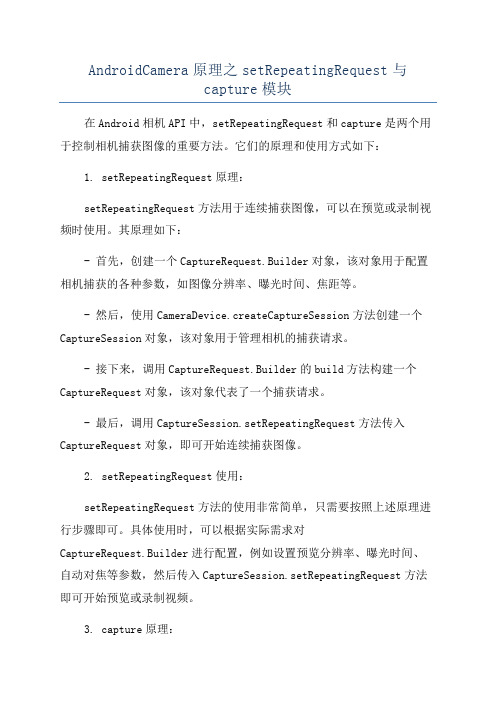 AndroidCamera原理之setRepeatingRequest与capture模块
