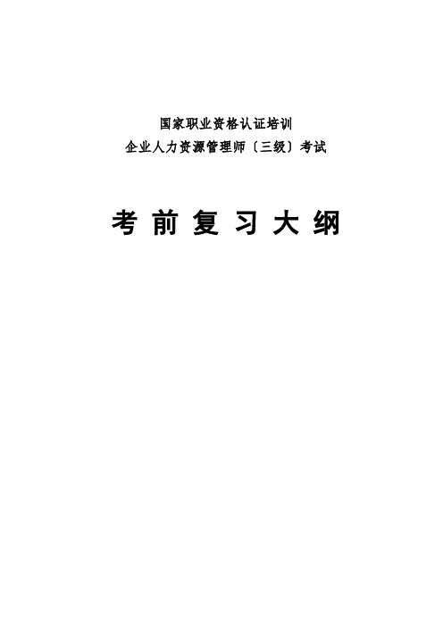 人力资源管理师(三级)考试通关手册,考前复习大纲