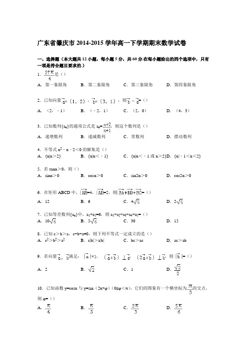 《解析》广东省肇庆市2014-2015学年高一下学期期末数学试卷Word版含解析