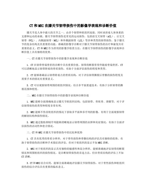 CT和MRI在膝关节韧带损伤中的影像学表现和诊断价值