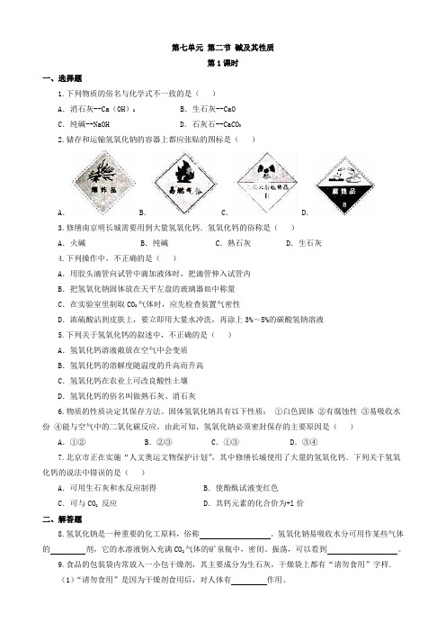 鲁教版九年级化学下册第二节 碱及其性质 (第1课时)课时训练