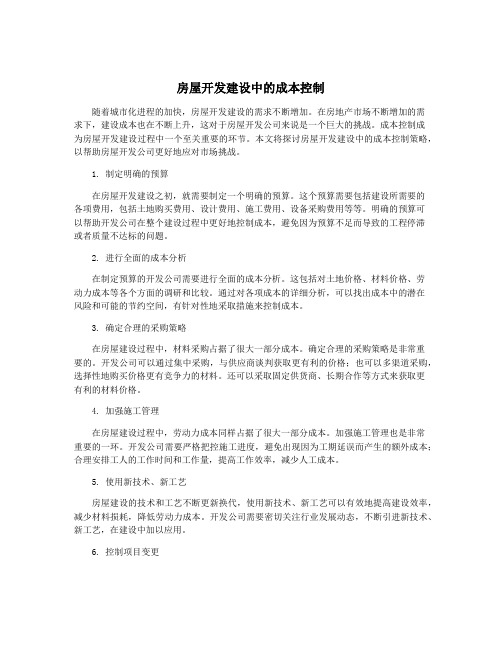 房屋开发建设中的成本控制