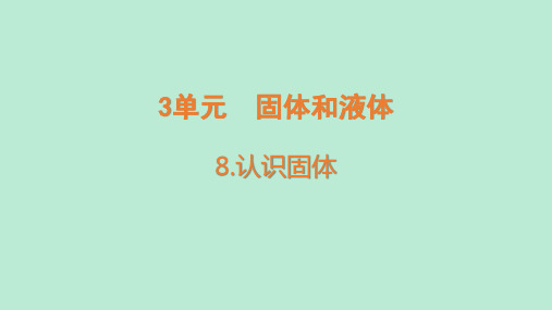 认识固体(课件含练习)苏教版三年级科学上册