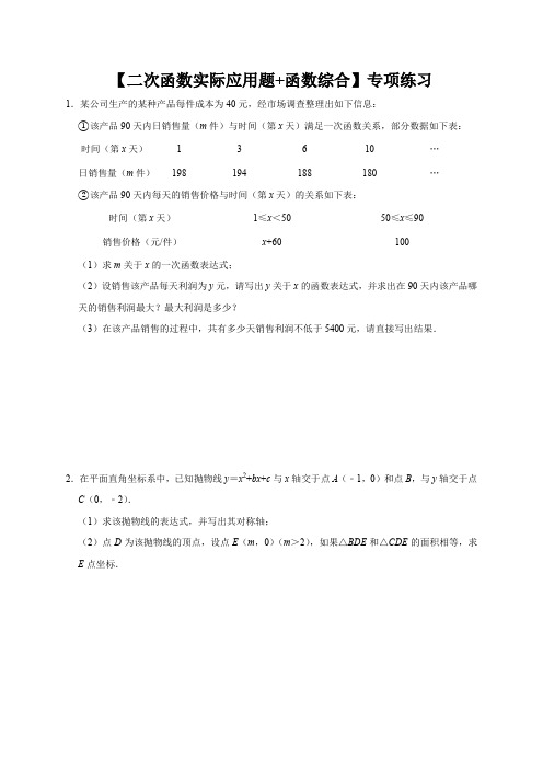 2023年中考数学 二次函数实际应用问题 函数综合 专项练习(无答案)