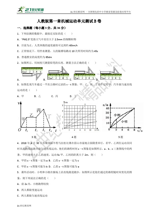 人教版八年级物理第一章：机械运动单元测试B卷（全解全析）