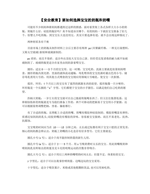 【安全教育】要如何选择宝宝的奶瓶和奶嘴