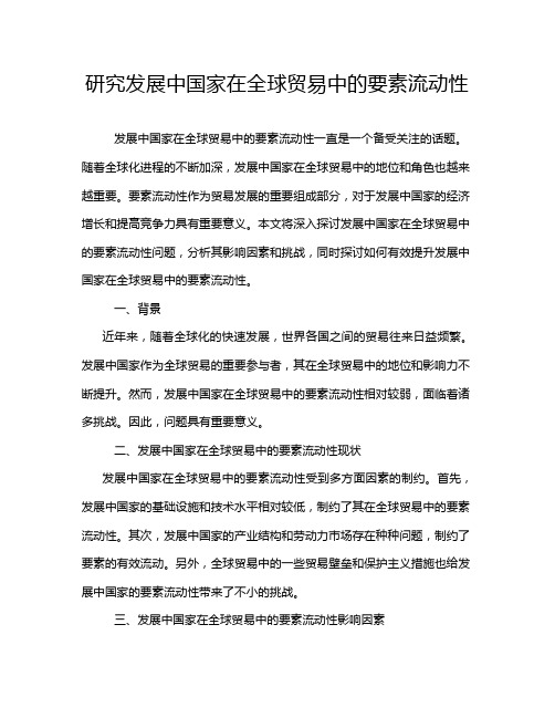 研究发展中国家在全球贸易中的要素流动性