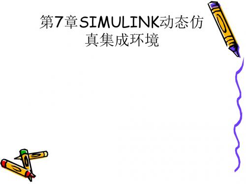 SIMULINK动态仿真集成环境(ppt52张)