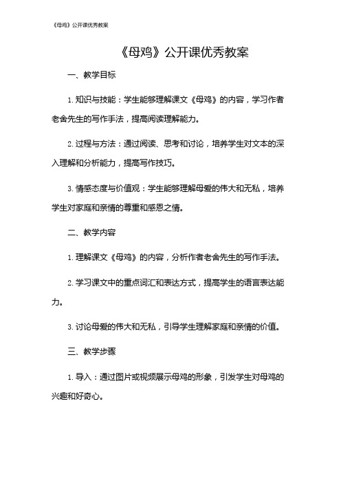 《母鸡》公开课优秀教案