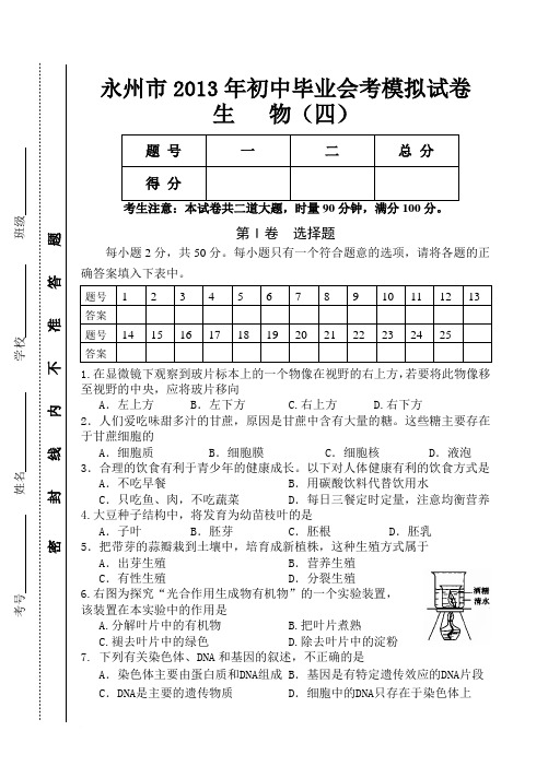 2013年初中学业水平考试生物模拟试题及答案(四)