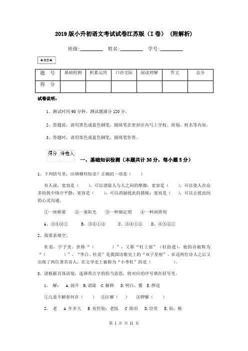 2019版小升初语文考试试卷江苏版(I卷) (附解析)