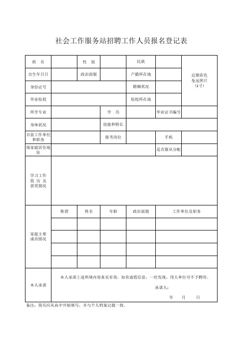 社会工作服务站招聘工作人员报名登记表