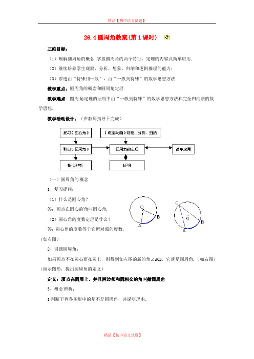 【最新沪科版精选】沪科初中数学九下《24.3 圆周角》word教案 (1).doc