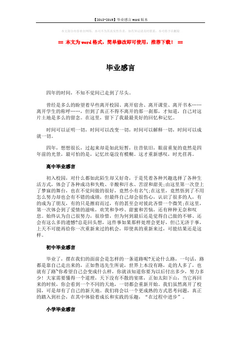 【2018-2019】毕业感言word版本 (2页)