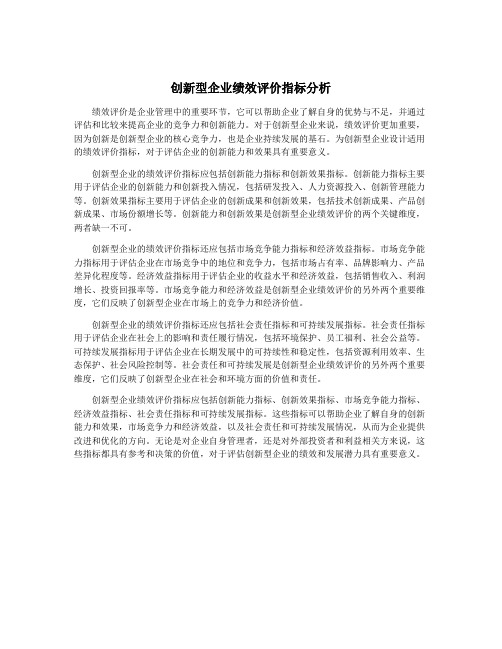 创新型企业绩效评价指标分析