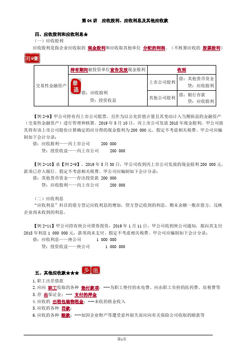 初级会计实务应收股利、应收利息及其他应收款Word讲义