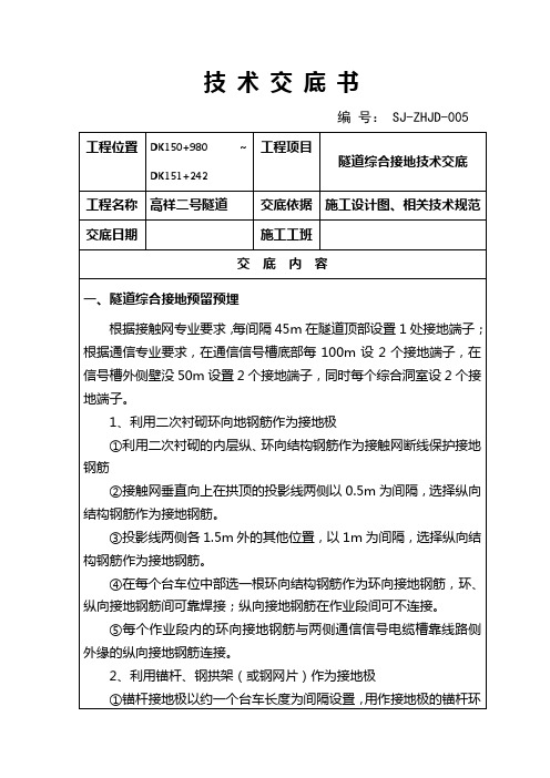 隧道综合接地技术交底-高祥