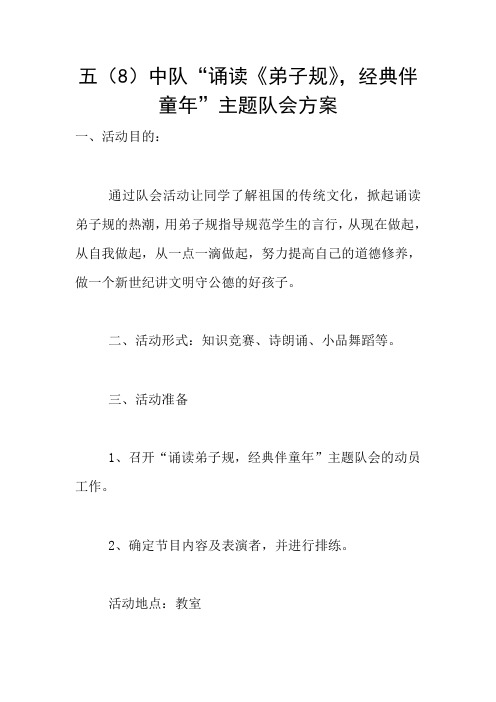 五(8)中队“诵读《弟子规》,经典伴童年”主题队会方案