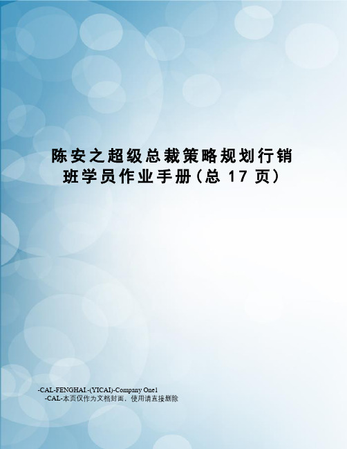 陈安之超级总裁策略规划行销班学员作业手册