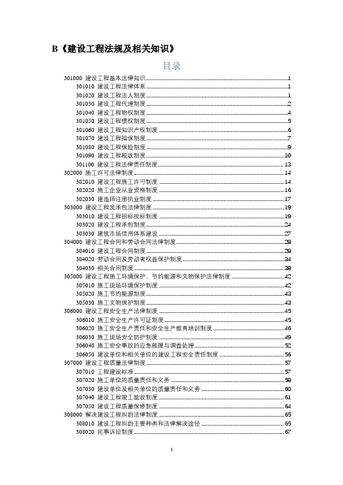 2020年一级建造师《建设工程法规及相关知识》知识点总结 