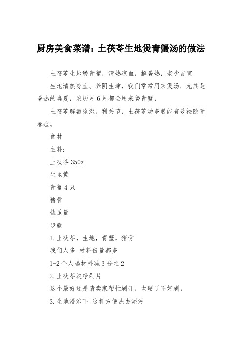 厨房美食菜谱:土茯苓生地煲青蟹汤的做法