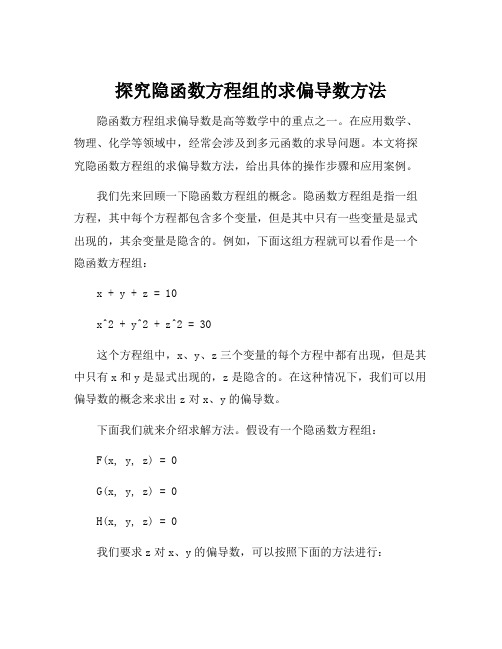 隐函数方程组求偏导数