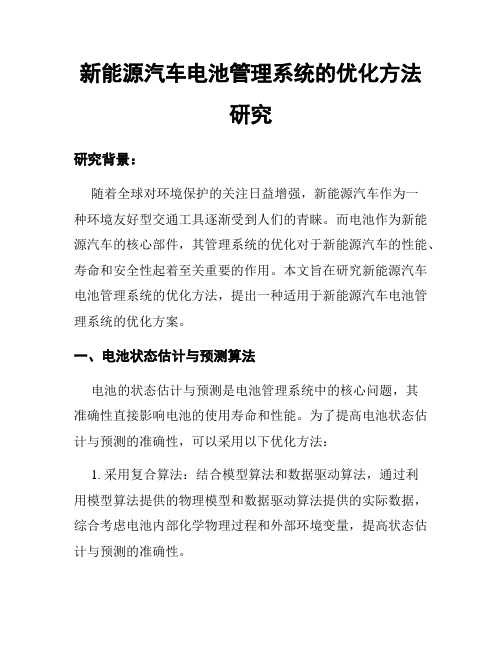 新能源汽车电池管理系统的优化方法研究