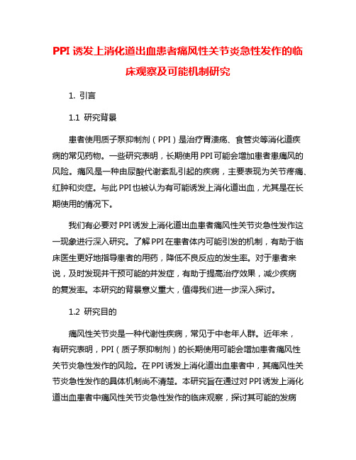 PPI诱发上消化道出血患者痛风性关节炎急性发作的临床观察及可能机制研究