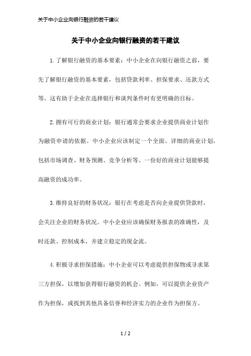 关于中小企业向银行融资的若干建议