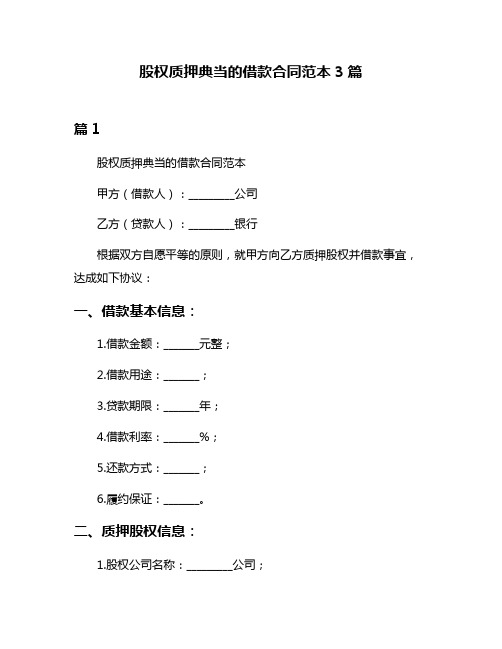 股权质押典当的借款合同范本3篇