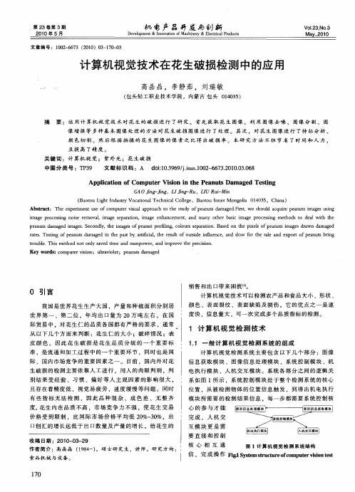 计算机视觉技术在花生破损检测中的应用