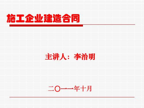 施工企业执行建造合同准则讲解