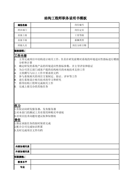 结构工程师职务说明书模板