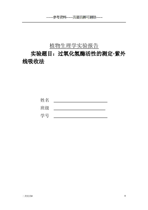 过氧化氢酶活性的测定-紫外线吸收法(优选材料)